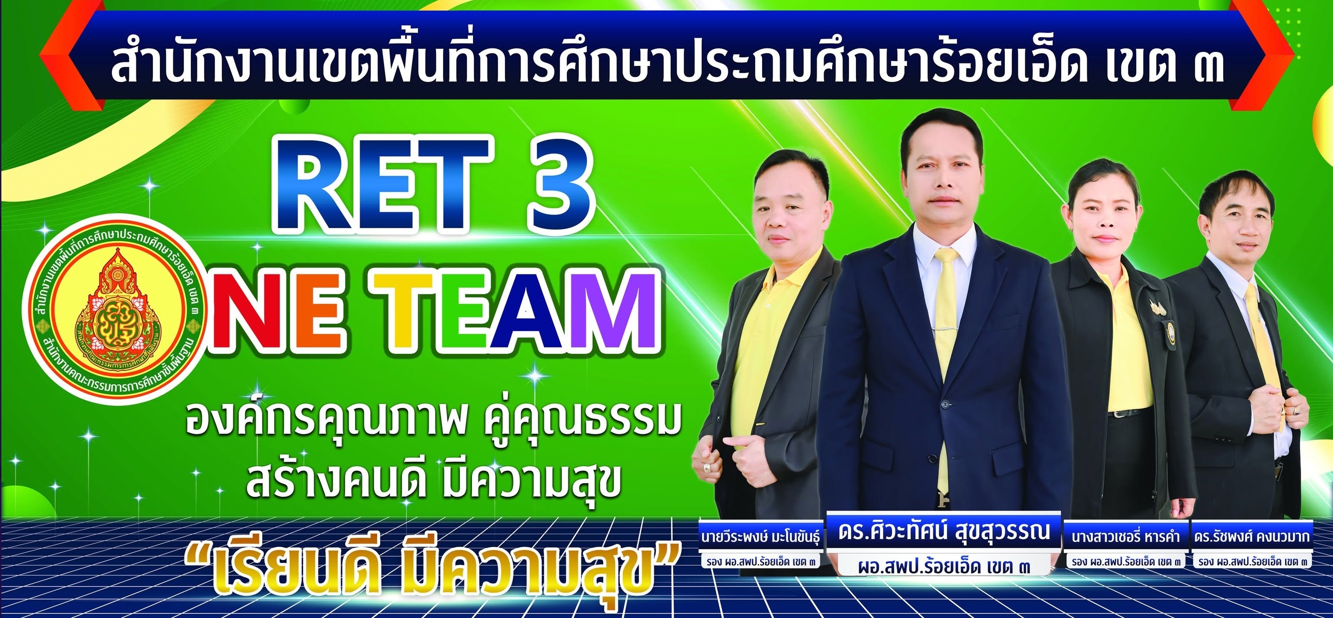 สำนักงานเขตพื้นที่การศึกษาประถมศึกษา ร้อยเอ็ดเขต 3"
