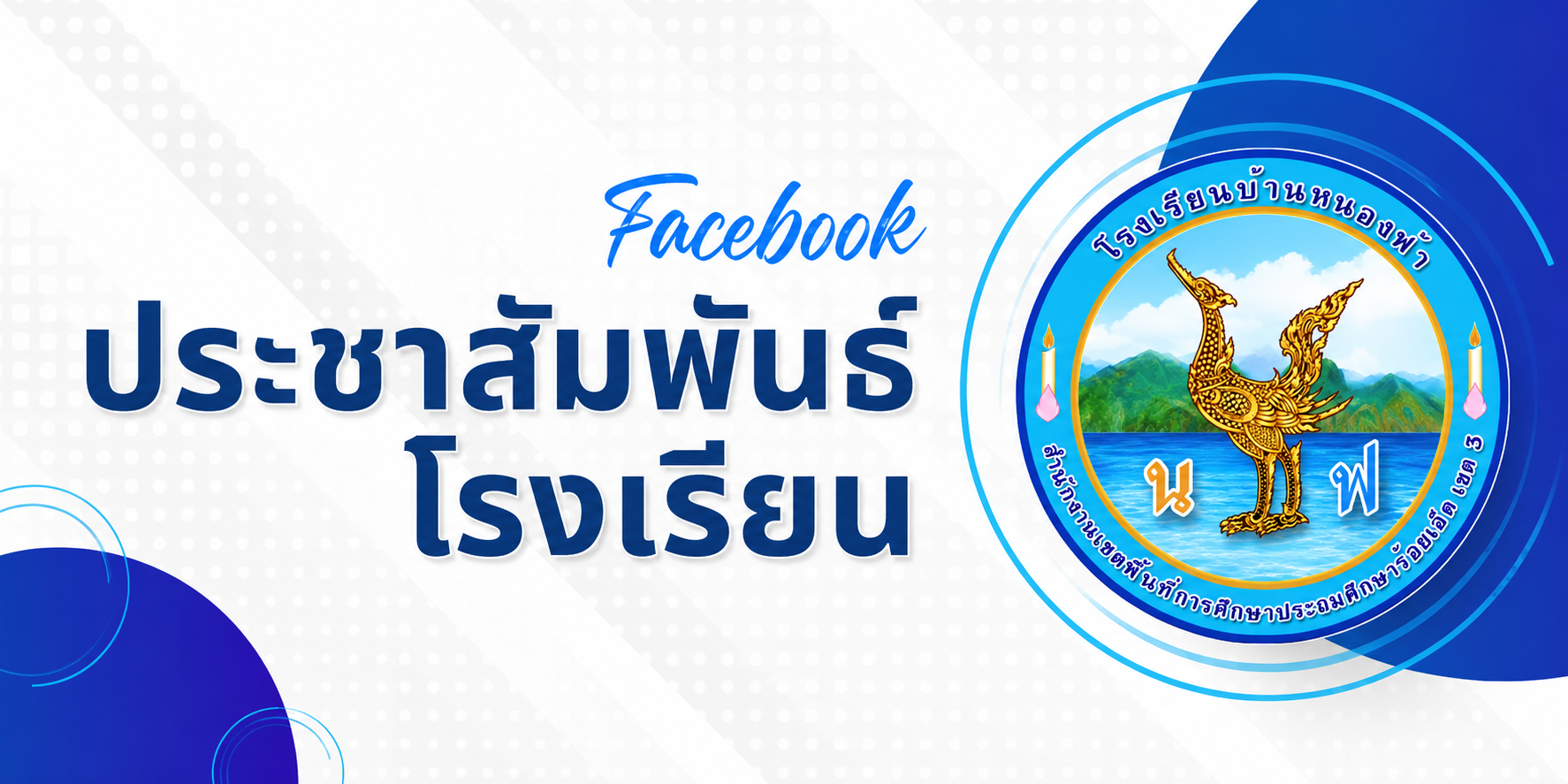 ประชาสัมพันธ์โรงเรียน"
