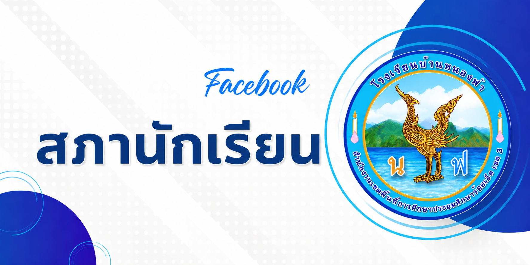 สภานักเรียน"