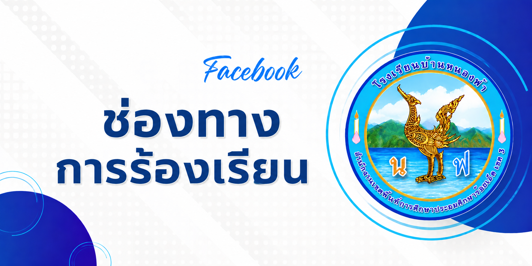 ช่องทางการร้องเรียน"