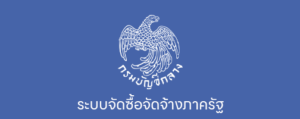 ระบบจัดซื้อจัดจ้างภาครั"
